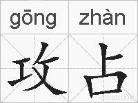 攻占的拼音