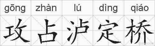 攻占泸定桥的拼音