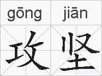 攻坚的拼音