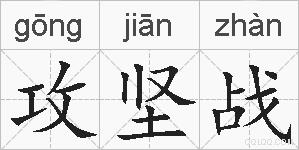 攻坚战的拼音