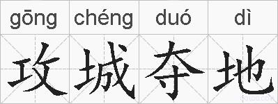 攻城夺地的拼音