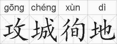 攻城徇地的拼音