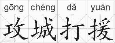攻城打援的拼音