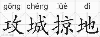 攻城掠地的拼音