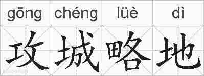 攻城略地的拼音