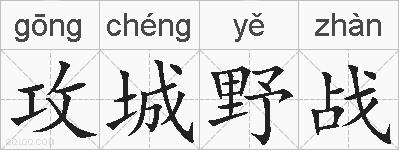 攻城野战的拼音