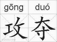 攻夺的拼音