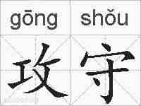 攻守的拼音
