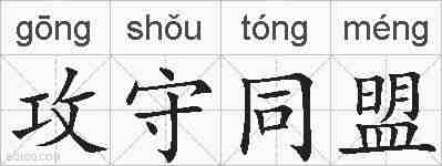 攻守同盟的拼音