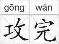 攻完的拼音
