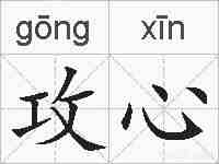 攻心的拼音