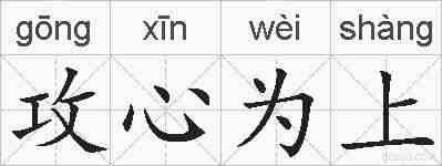 攻心为上的拼音