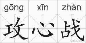攻心战的拼音