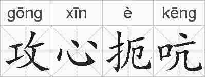 攻心扼吭的拼音