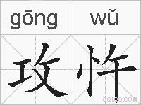 攻忤的拼音