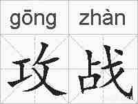 攻战的拼音