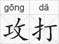 攻打的拼音