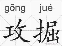 攻掘的拼音