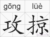攻掠的拼音