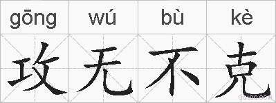 攻无不克的拼音