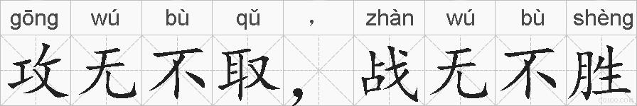 攻无不取，战无不胜的拼音
