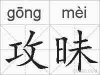 攻昧的拼音
