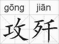 攻歼的拼音