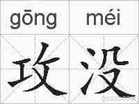 攻没的拼音