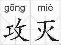 攻灭的拼音