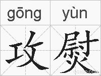 攻熨的拼音