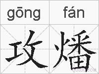 攻燔的拼音