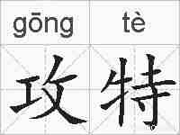 攻特的拼音
