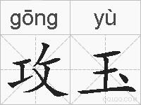 攻玉的拼音