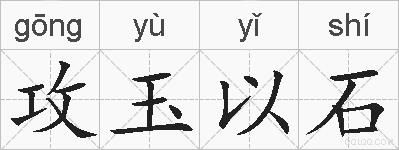 攻玉以石的拼音