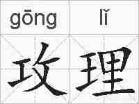 攻理的拼音