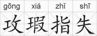 攻瑕指失的拼音