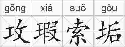 攻瑕索垢的拼音