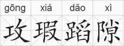 攻瑕蹈隙的拼音