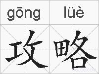 攻略的拼音