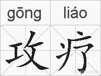 攻疗的拼音