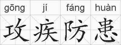 攻疾防患的拼音
