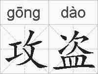 攻盗的拼音
