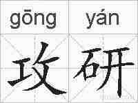 攻研的拼音