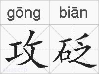 攻砭的拼音