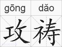 攻祷的拼音
