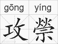 攻禜的拼音