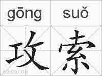 攻索的拼音