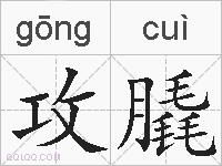 攻膬的拼音