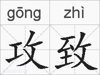 攻致的拼音