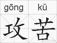 攻苦的拼音